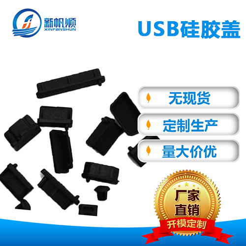 USB硅胶盖